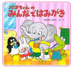 パオちゃんのみんなではみがき