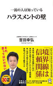 一流の人は知っている ハラスメントの壁（KKロングセラーズ）