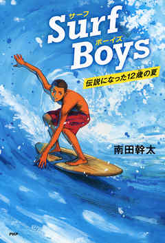 Surf Boys 伝説になった12歳の夏