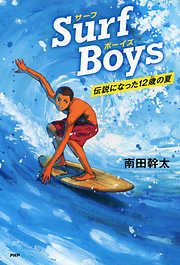 Surf Boys 伝説になった12歳の夏
