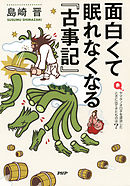 面白くて眠れなくなる『古事記』