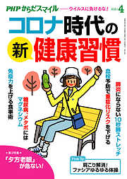 PHPからだスマイル2021年4月号 コロナ時代の新・健康習慣