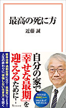 最高の死に方