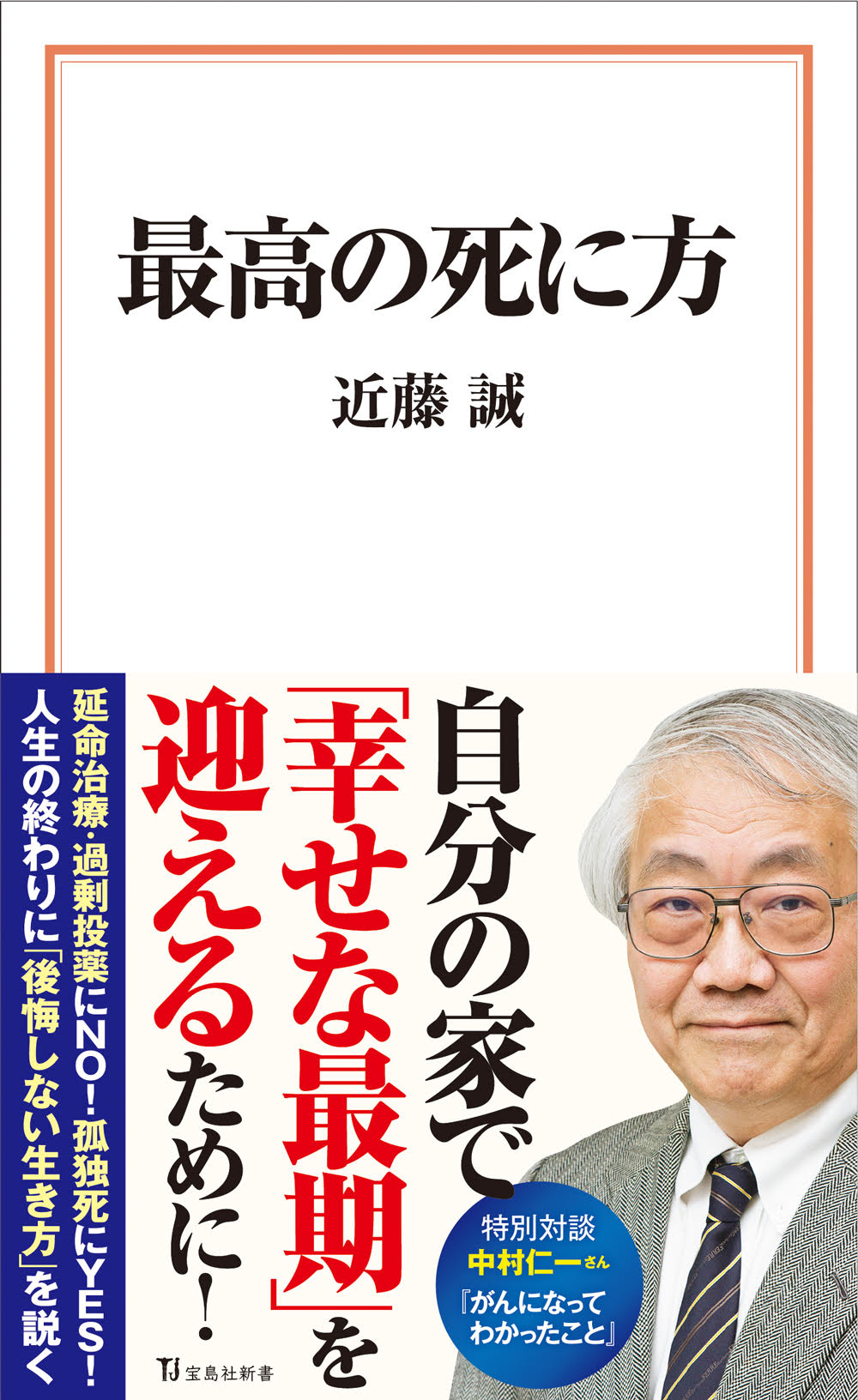 最高の死に方 - 近藤誠 - 漫画・無料試し読みなら、電子書籍ストア