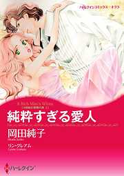 純粋すぎる愛人〈4姉妹の華燭の典 Ｉ〉【分冊】