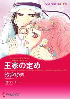 王家の定め〈砂漠の国で恋に落ちて〉【分冊】
