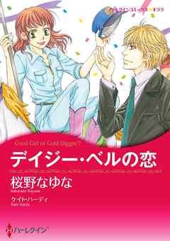 デイジー・ベルの恋【分冊】