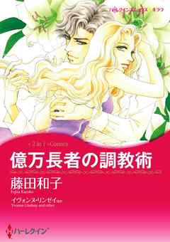 億万長者の調教術 / 恋人はツリーとともに〈【スピンオフ】サマー・スキャンダル〉【分冊】 2巻