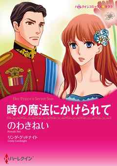 時の魔法にかけられて【分冊】 7巻