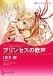 プリンセスの歌声〈異国で見つけた恋 ＩＩＩ〉【分冊】 1巻