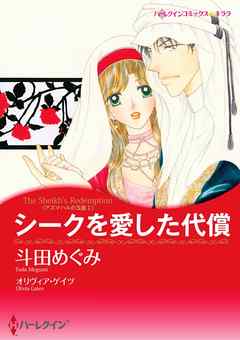 シークを愛した代償〈アズマハルの玉座 Ｉ〉【分冊】 1巻