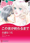 この夜が終わるまで【分冊】 4巻