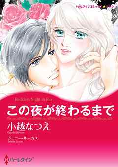 この夜が終わるまで【分冊】