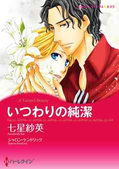 いつわりの純潔【分冊】