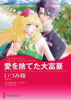 愛を捨てた大富豪【分冊】