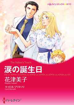 涙の誕生日【分冊】 6巻