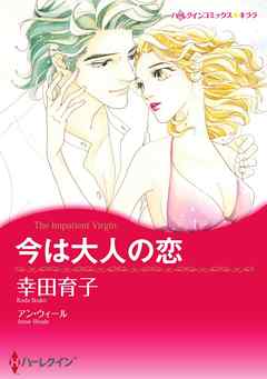 今は大人の恋【分冊】 3巻