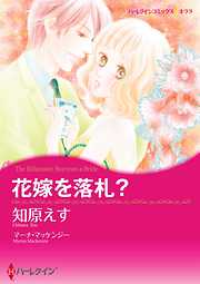 花嫁を落札？〈【スピンオフ】ウエディング・オークション〉【分冊】