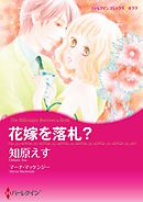 花嫁を落札？〈【スピンオフ】ウエディング・オークション〉【分冊】 9巻
