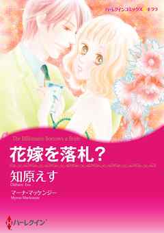 花嫁を落札？〈【スピンオフ】ウエディング・オークション〉【分冊】