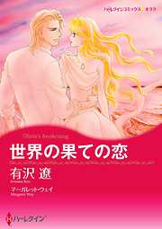 世界の果ての恋〈【スピンオフ】華麗なるバルフォア家〉【分冊】