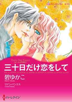 三十日だけ恋をして〈ルールは不要 ＩＩＩ〉【分冊】 1巻