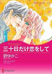 三十日だけ恋をして〈ルールは不要 ＩＩＩ〉【分冊】