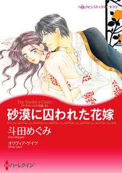 砂漠に囚われた花嫁〈アズマハルの玉座 ＩＩ〉【分冊】 3巻