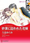 砂漠に囚われた花嫁〈アズマハルの玉座 ＩＩ〉【分冊】 6巻