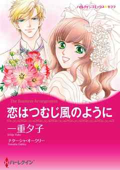 恋はつむじ風のように【分冊】