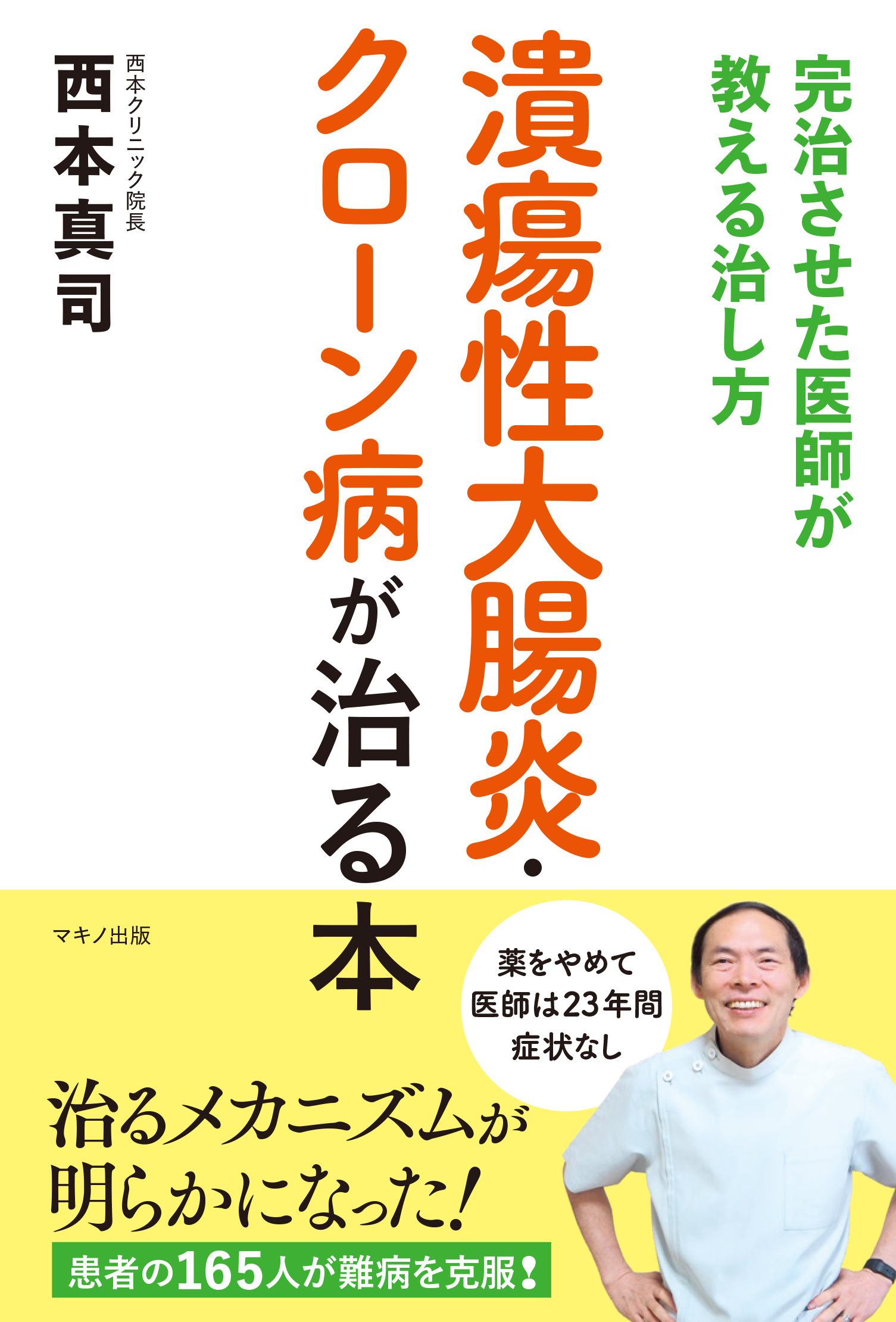 潰瘍性大腸炎 クローン病が治る本 西本真司 漫画 無料試し読みなら 電子書籍ストア ブックライブ