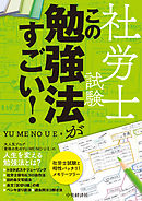 社労士試験　この勉強法がすごい！