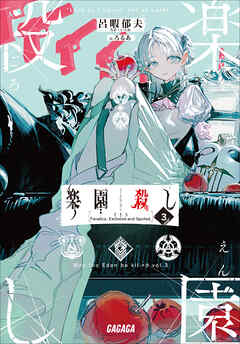 楽園殺し ３　～FES～