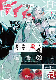楽園殺し ３　～FES～