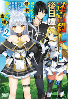 迷宮殺しの後日譚 ２　～追放された最強の探索者、引退してダンジョン教習所の教官になったら、教え子たちに崇拝される～