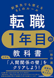 転職１年目の教科書