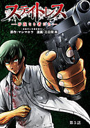 ステイトレス―存在なき者たち―【分冊版】　５