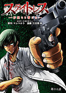 ステイトレス―存在なき者たち―【分冊版】　１４