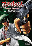 ステイトレス―存在なき者たち―【分冊版】　１７