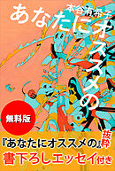 【無料版】『あなたにオススメの』抜粋　書下ろしエッセイ付き