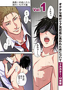 【フルカラー版／R18】オタクな俺がリア充社長に食われた件について１