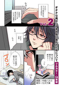 【フルカラー版／R18】オタクな俺がリア充社長に食われた件について２