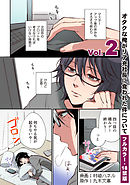 【フルカラー版／R18】オタクな俺がリア充社長に食われた件について２