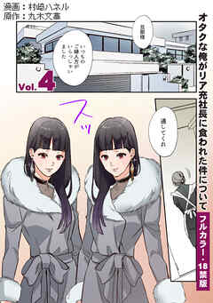 【フルカラー版／R18】オタクな俺がリア充社長に食われた件について４