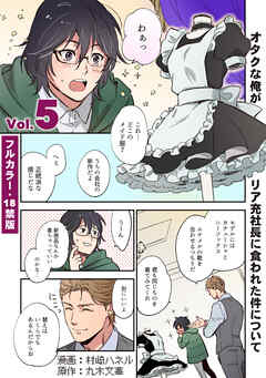 【フルカラー版／R18】オタクな俺がリア充社長に食われた件について５