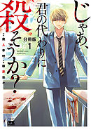 【無料お試し版】じゃあ、君の代わりに殺そうか？【分冊版】