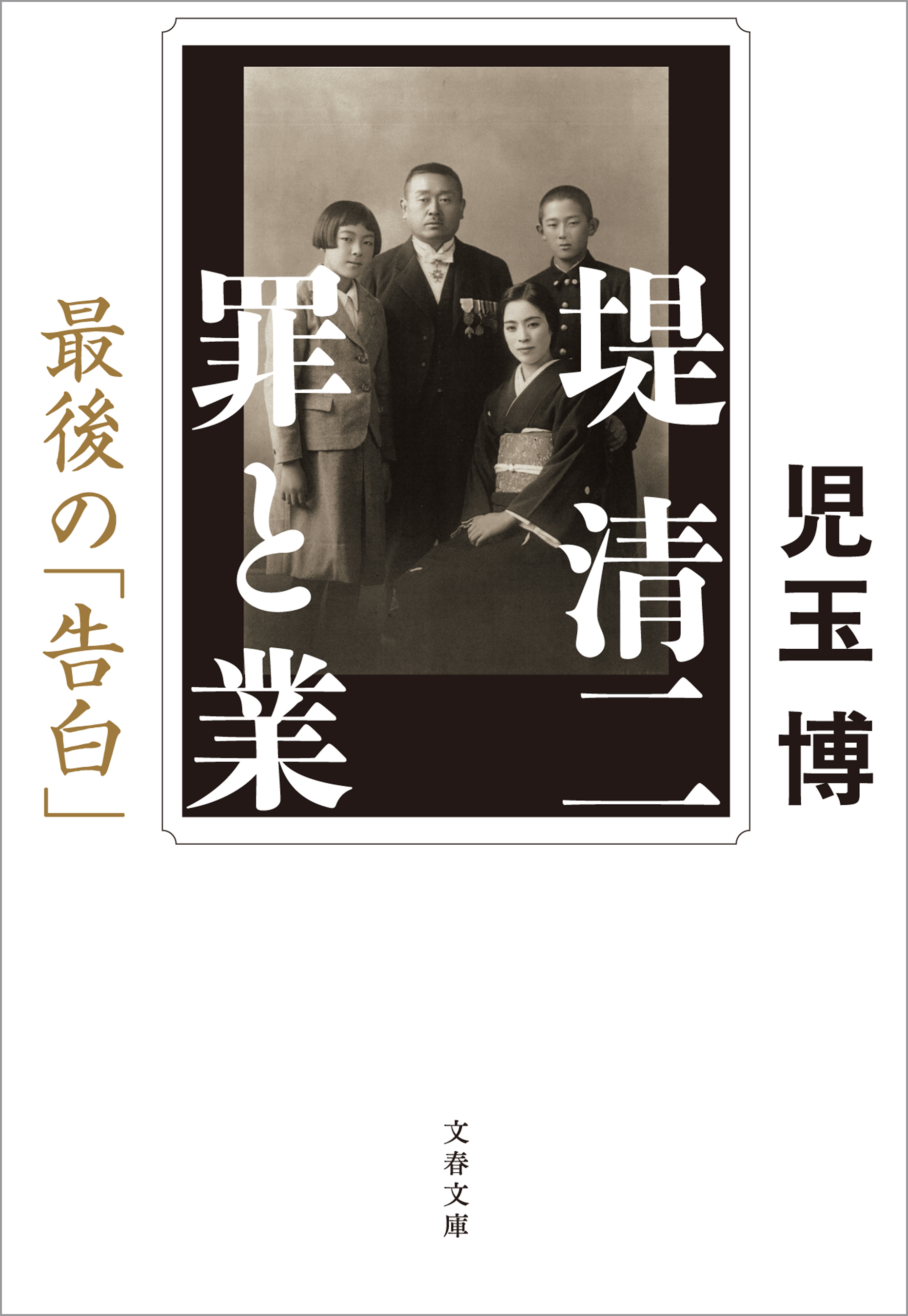 堤清二 罪と業最後の 告白 児玉博 漫画 無料試し読みなら 電子書籍ストア ブックライブ