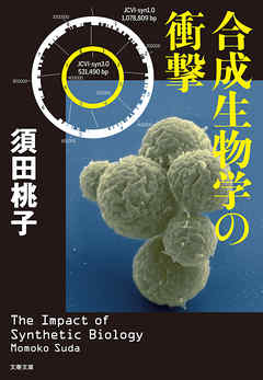 合成生物学の衝撃