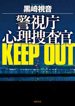 小説・文芸 ジャンル警視庁心理捜査官 KEEP OUT<新装版> - 黒崎視音