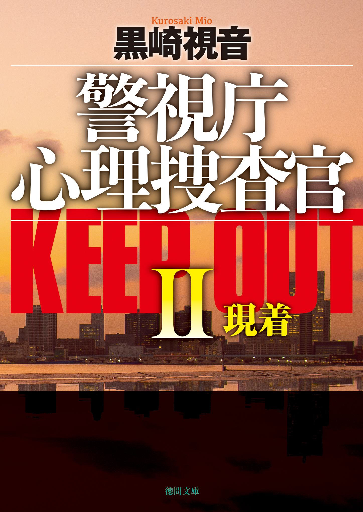 警視庁心理捜査官 KEEP OUTII現着<新装版>